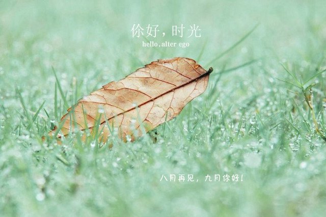 八月再見,九月你好朋友圈說說  2018九月你好唯美句子大全