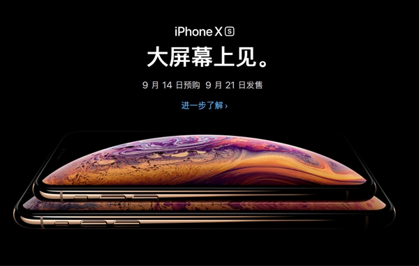 iPhone Xs/Xs Max今天15點(diǎn)01分開始預(yù)購(gòu) 大家錢準(zhǔn)備好了嗎?