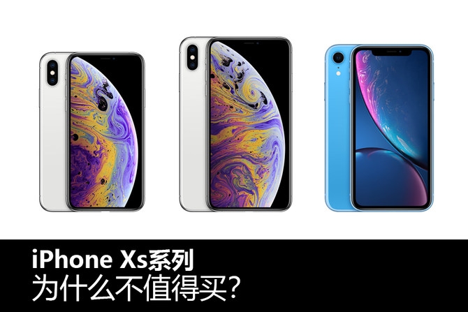 iPhone Xs系列為什么不值得買？看完你就明白