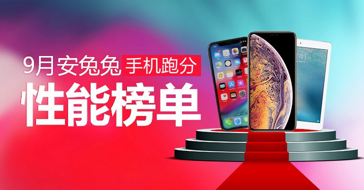 2018年9月跑分最高的手機排行TOP10 九月手機性能排名