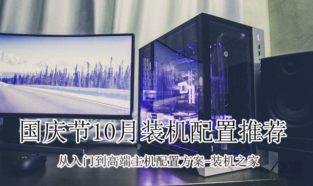 電腦配置推薦:從入門到高端的組裝電腦主機配置推薦清單大全