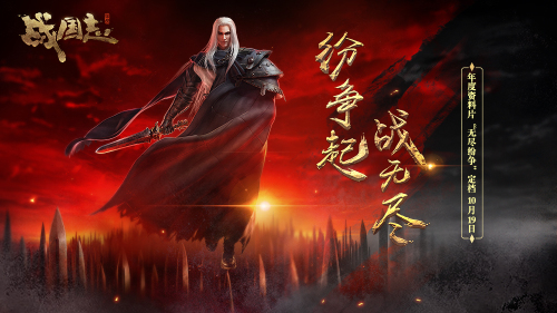 紛爭起，戰無盡！《戰國志》 年度資料片定檔10月19日