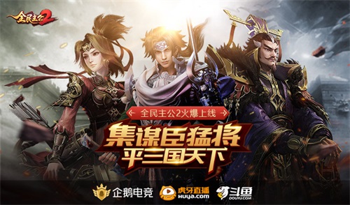 《全民主公2》盛大公測,集謀臣猛將,主播招募活動開啟!