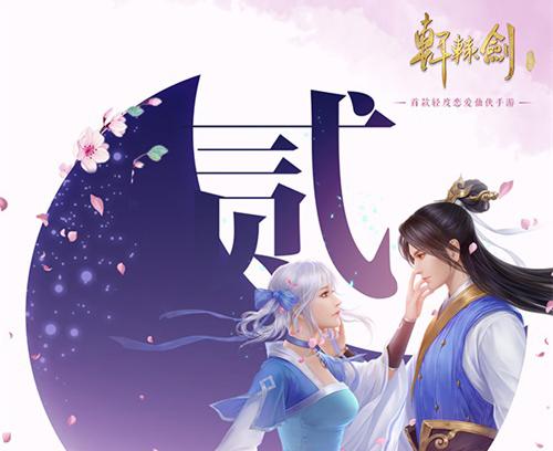 《軒轅劍Online》手游不刪檔倒計時2天 代言人懸念海報發(fā)布