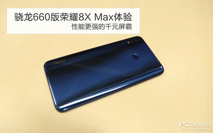 驍龍660版榮耀8X Max體驗:性能更強的千元屏霸