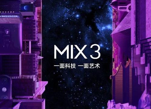小米MIX 3將于10月25號(hào)發(fā)布,使用滑蓋屏設(shè)計(jì)