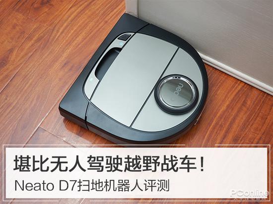 美國Neato D7掃地機器人評測 堪比自動駕駛越野車