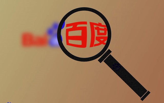 百度被列入電信業(yè)務(wù)經(jīng)營不良名單 回應(yīng)稱正在積極整改