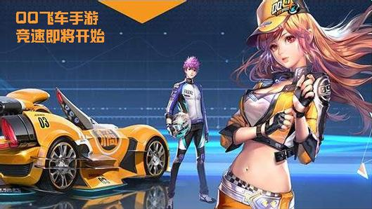 QQ飛車手游快速升級技巧一覽 QQ飛車手游怎么刷等級?