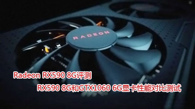 RX590和GTX1060顯卡性能對比測試 RX590和GTX1060哪個好?