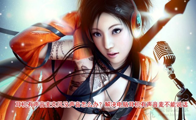 電腦耳機(jī)有聲音,麥克風(fēng)不能說話的解決方法
