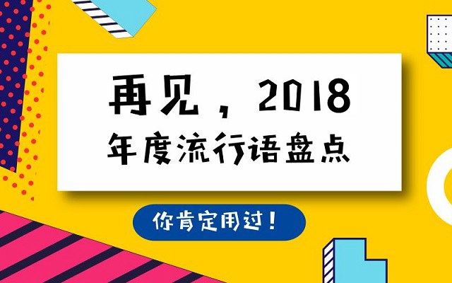 網絡流行語有哪些 2018年十大流行語出爐