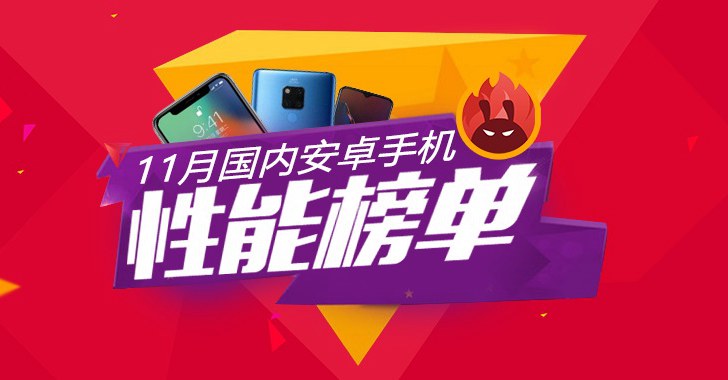 2018年11月份安卓手機性能排行榜發布:華為Mate 20系列屠榜
