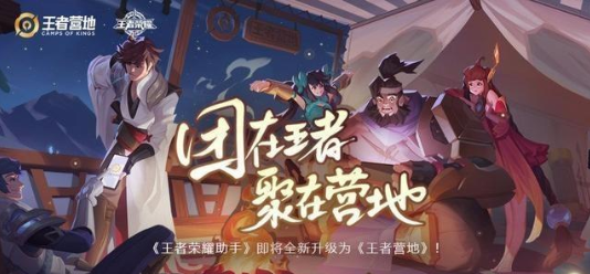 王者榮耀助手升級(jí)為《王者營(yíng)地》 新版核心功能有哪些?