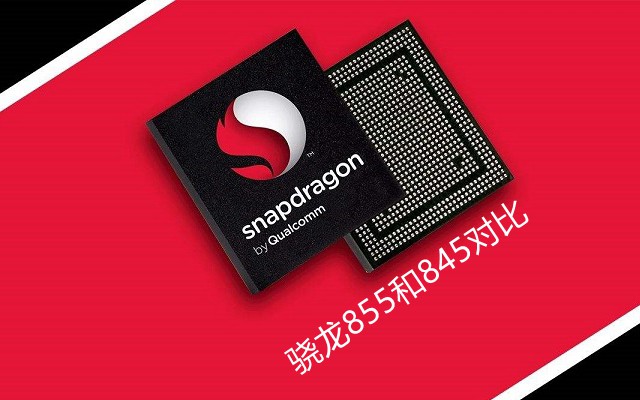 高通驍龍855和驍龍845區別對比 驍龍855和驍龍845哪個好?