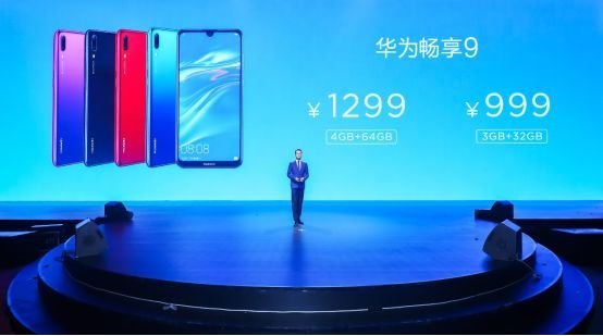 華為暢享9正式發布:“年輕實力派”美出新高度 售價999元起