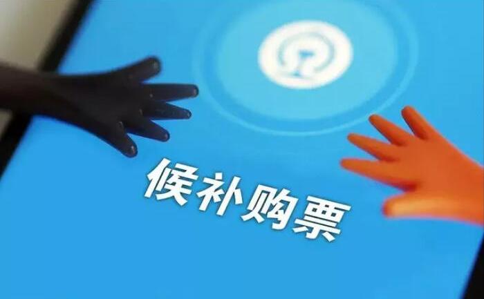 12306候補購票怎么用?12306火車票候補購票使用攻略和注意事項