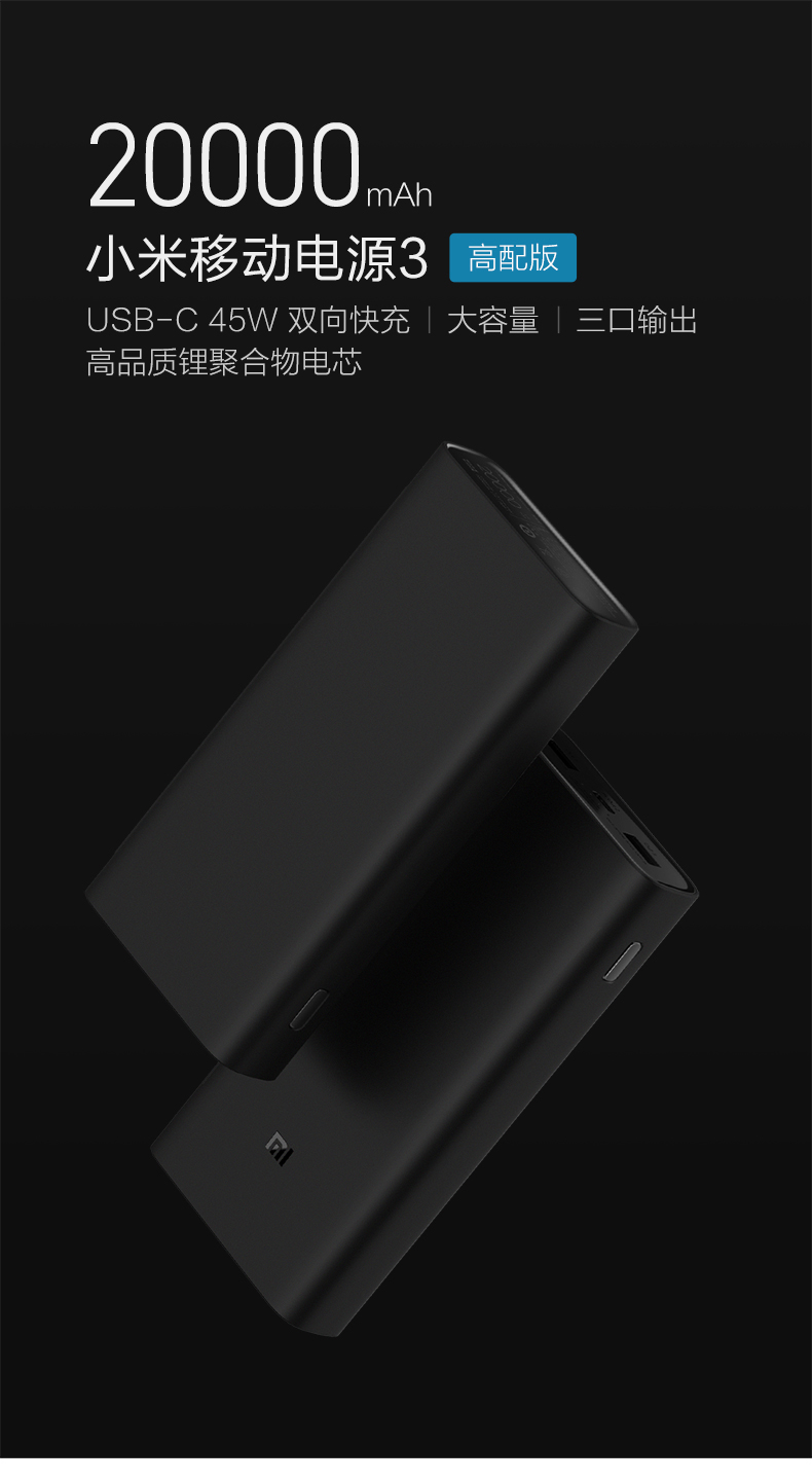 小米移動電源3高配版發布:可為筆記本電腦充電,售價199元