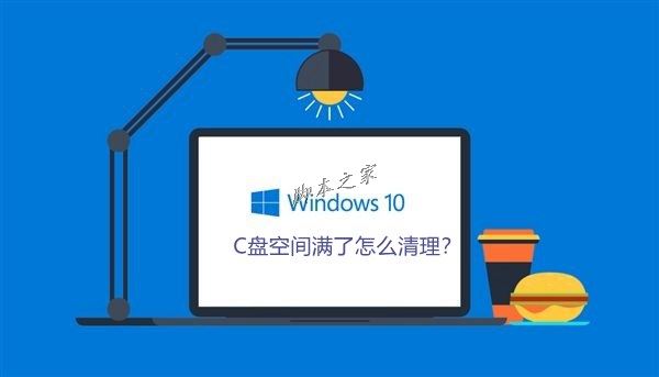 Win10系統(tǒng)C盤空間滿了怎么清理?Win10系統(tǒng)清理C盤注意事項