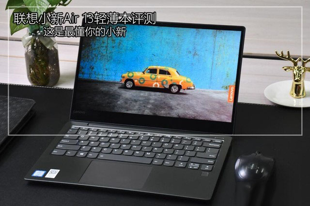 聯想小新Air 13的頂配版評測:主打超輕薄設計 性能表現出色
