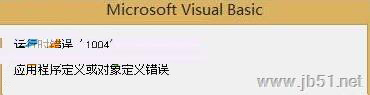 Excel宏運(yùn)行時(shí)提示錯(cuò)誤1004的三個(gè)解決方法