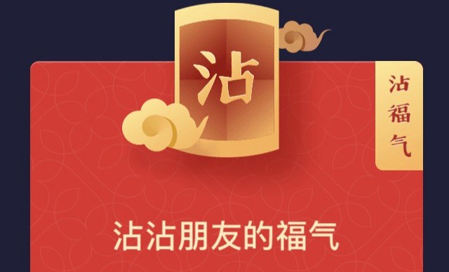 支付寶沾福氣卡是什么?2019支付寶沾福氣卡獲得和使用方法