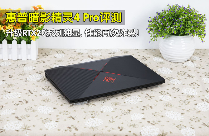 惠普暗影精靈4 Pro游戲本評測：RTX20系顯卡性能炸裂
