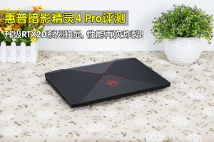 惠普暗影精靈4 Pro游戲本評(píng)測(cè):RTX20系顯卡性能炸裂