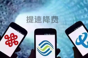 三大運營商去年讓利1200億元 2019年繼續(xù)做好提速降費