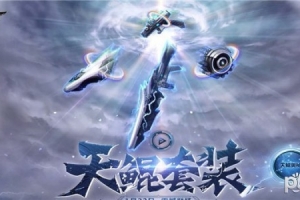 逆戰(zhàn)天鯤套都能吞噬什么槍?逆戰(zhàn)天鯤套技能屬性介紹