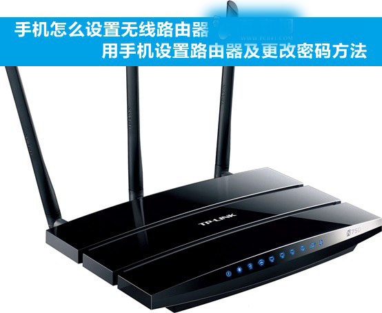 手機怎么設(shè)置無線路由器?使用手機設(shè)置無線路由器的方法步驟