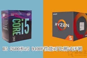 i5-9400F和R5-2600哪個好?i5 9400F和R5 2600處理器性能對比評測