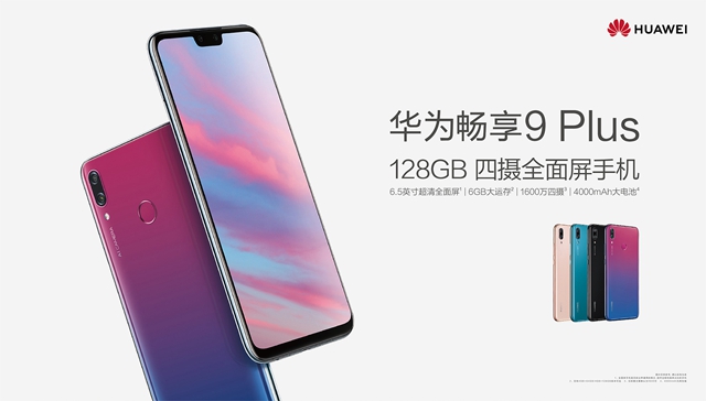 華為暢享9 Plus值得買嗎?華為暢享9 Plus評(píng)測(cè)