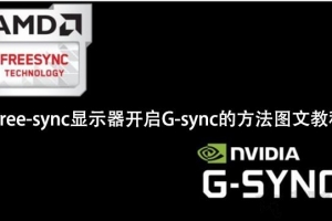 NVIDIA顯卡(N卡)適配Free-sync顯示器開啟G-sync的方法教程