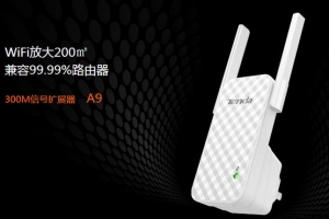 騰達A9無線擴展器怎么設置?騰達(Tenda)A9無線wifi擴展器設置方法