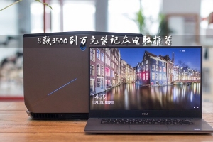 3500元買什么筆記本電腦好?8款3500元到萬(wàn)元的筆記本電腦推薦