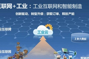 工信部:計劃2020年初步建立工業互聯網標準體系