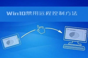 怎么防止電腦被遠程控制?Win10遠程控制功能的禁用方法教程