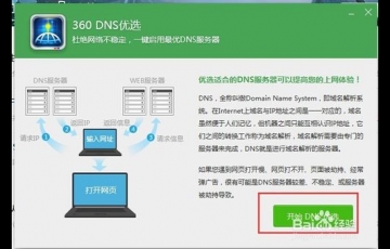 360 DNS優(yōu)選怎么用?使用360 DNS功能優(yōu)化網(wǎng)絡(luò)的方法