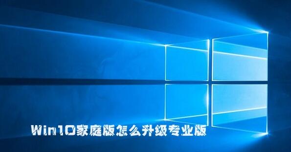 win10家庭版怎么升級專業版？win10家用版升級專業版的設置方法