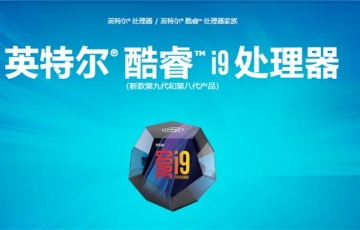 Intel正式發布9代酷睿標壓筆記本處理器:i9上8核5GHz