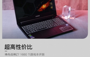 神舟戰神Z7 1660 Ti游戲本評測:可擴展性強、超高性價比