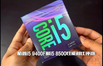 ???????intel酷睿i5 9400F和i5 8500性能對比評測,i5-9400F和i5-8500哪個好?