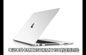 筆記本顯卡MX250和MX150的區(qū)別對(duì)比,MX250顯卡相比MX150性能提升多少?