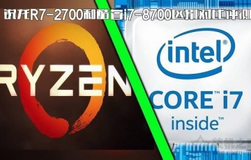 銳龍R7-2700和酷睿i7-8700性能對比評測:酷睿i7 8700和銳龍R7 2700哪個好?