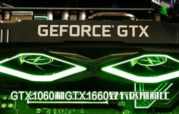 GTX1060和GTX1660顯卡性能區別對比評測:GTX1660和GTX1060哪個性價比高?