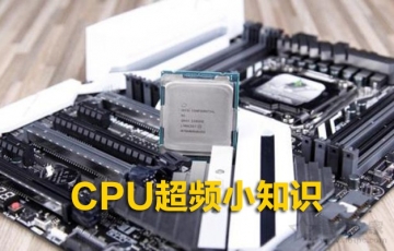 CPU超頻小知識:電腦CPU什么情況下需要超頻?