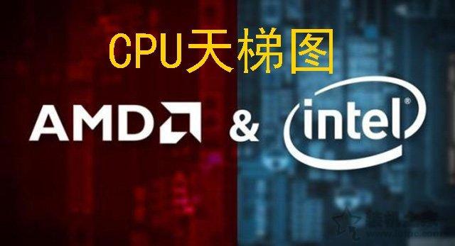 CPU天梯圖2019年8月-9月最新排行榜 intel和AMD到底選哪個?