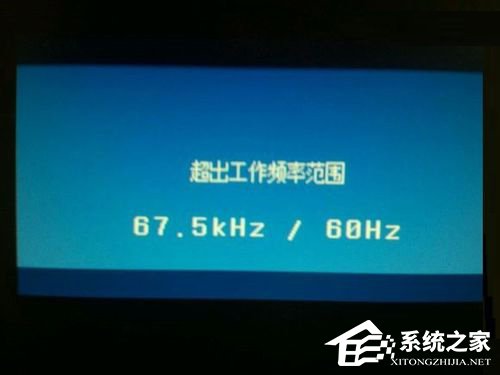 Win7系統顯示器頻率超出范圍怎么辦?Win7系統顯示器頻率超出范圍的解決方法