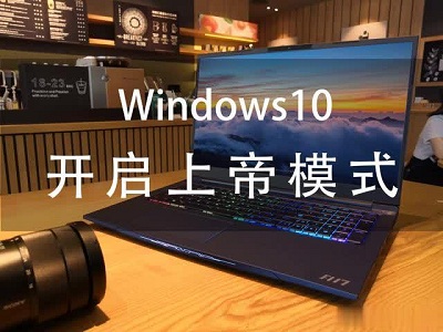 Windows系統上帝模式是什么?Win7系統與win10系統上帝模式開啟方法